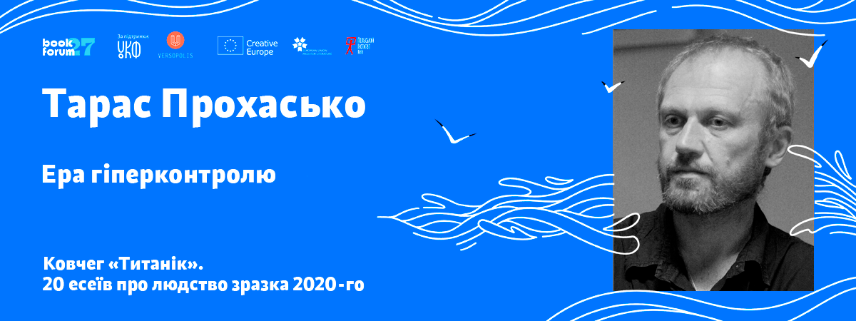 Тарас Прохасько «Ера гіперконтролю»