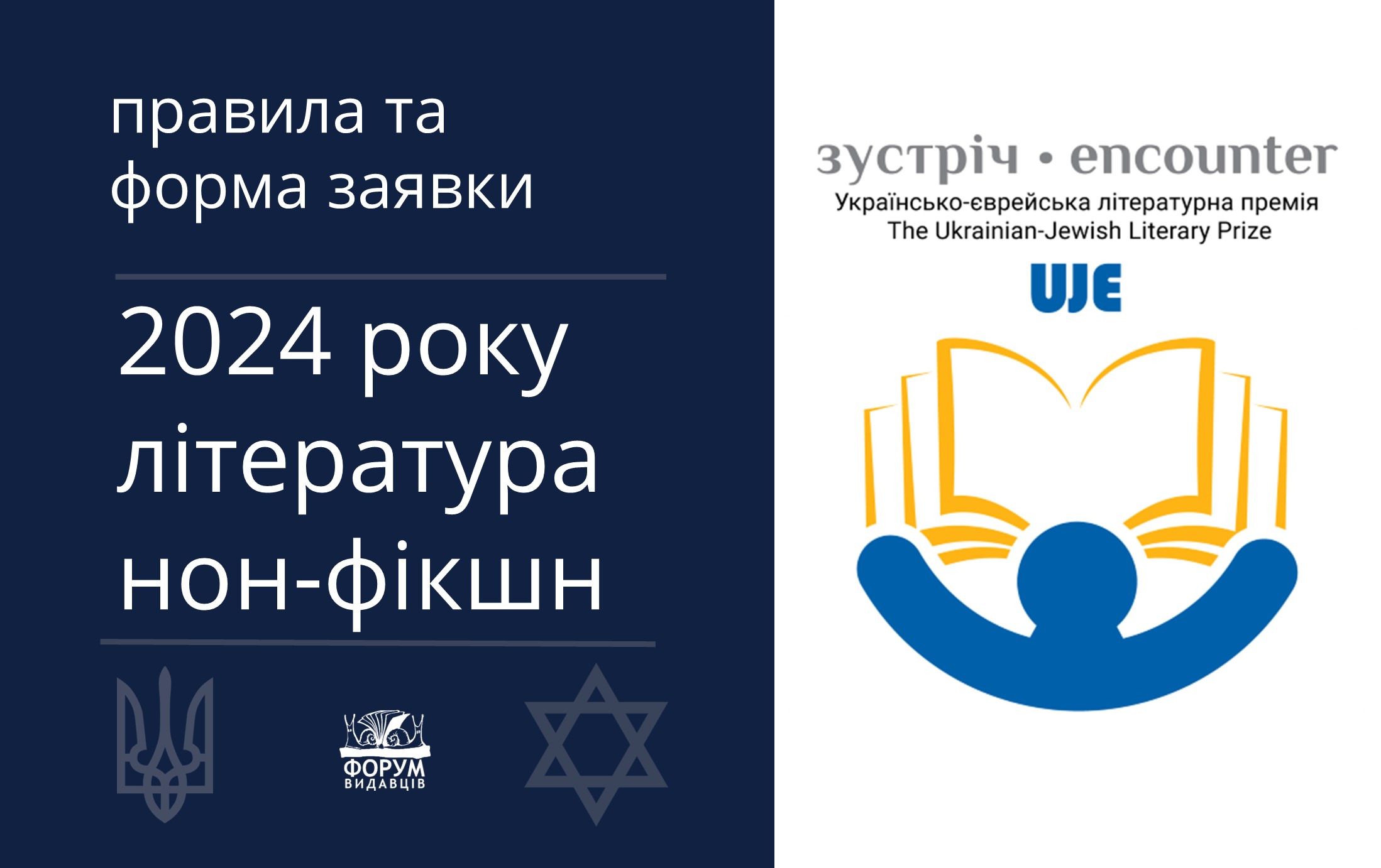 Правила та форма заявки: «Зустріч: Українсько-єврейська літературна премія»™ 2024 р. Література нон-фікшн