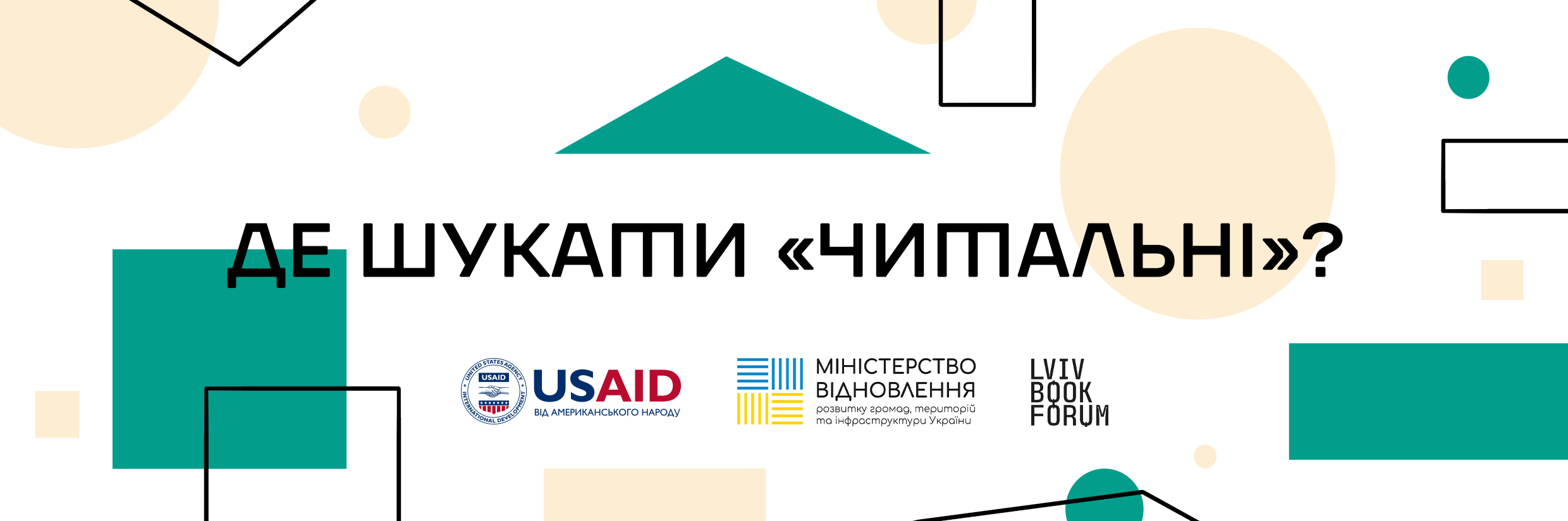 Де шукати полиці проєкту «Читальня»?
