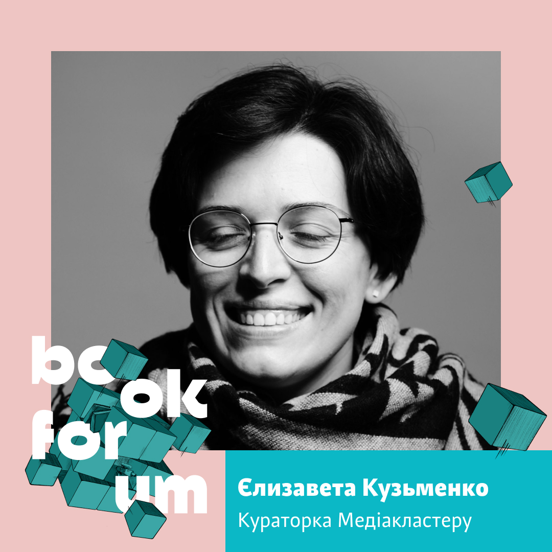 Про дорослішання медіа України на 28 BookForum