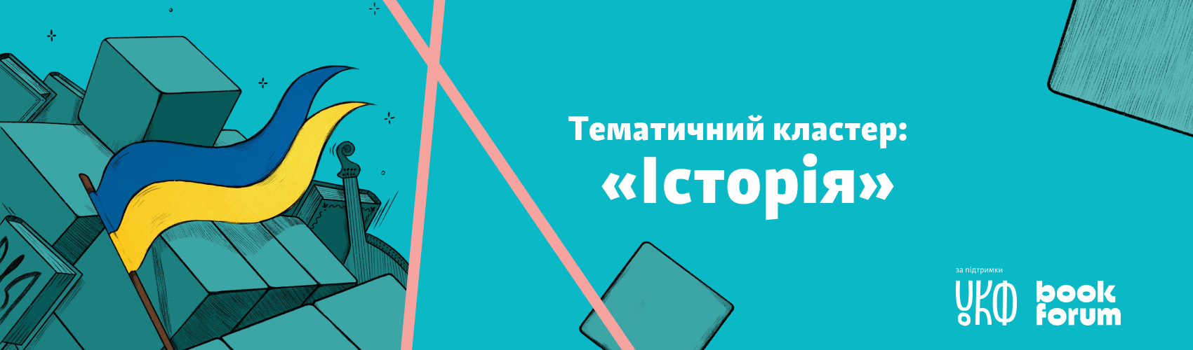 Дискусія «ХХ століття: боротьба за державність» на 28 BookForum