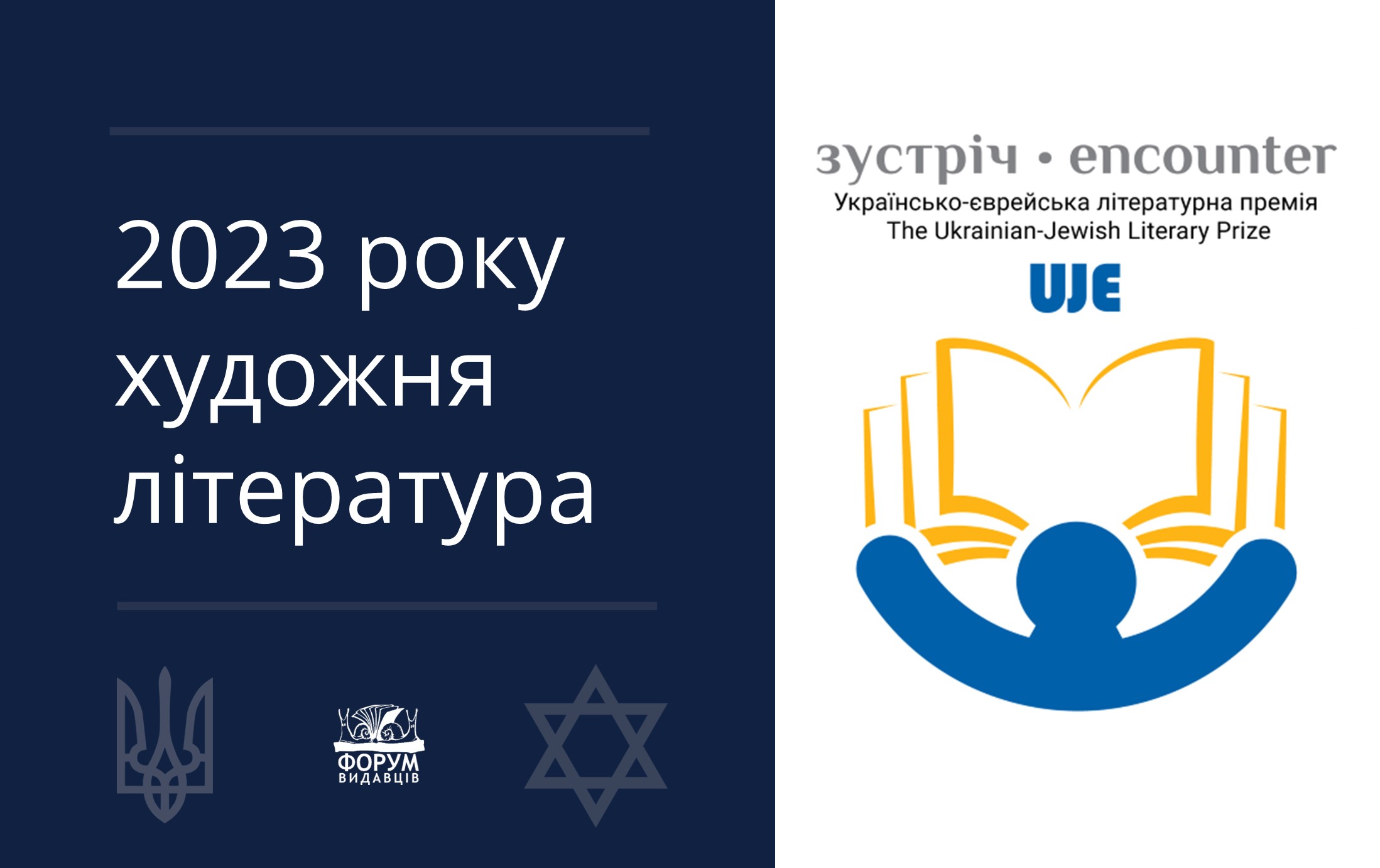 Книжкова премія «Зустріч» 2023 року: художня література