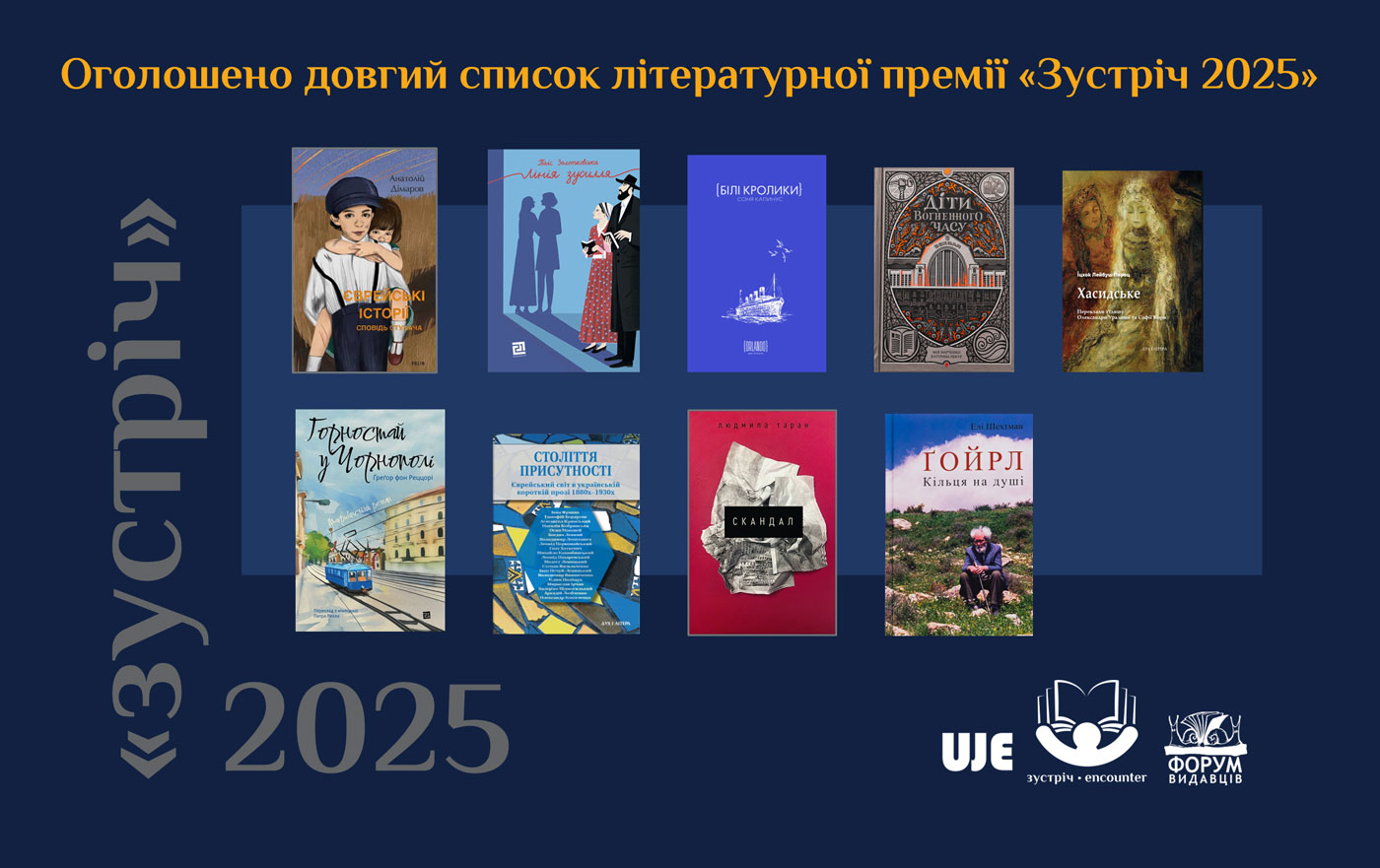 Оголошено довгий список літературної премії «Зустріч-2025»