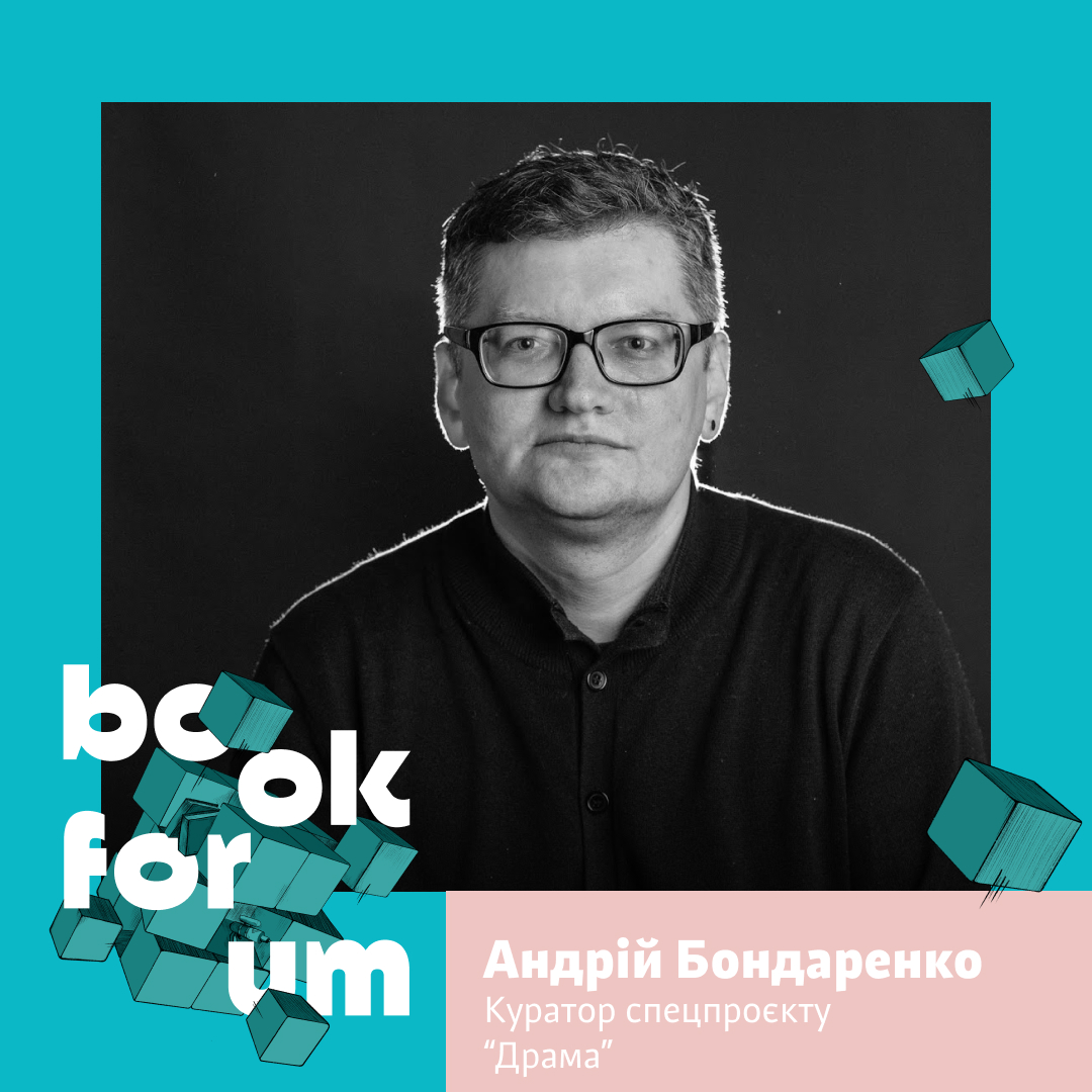 Драма на 28 BookForum: непрості питання драматургам та читки нових п'єс