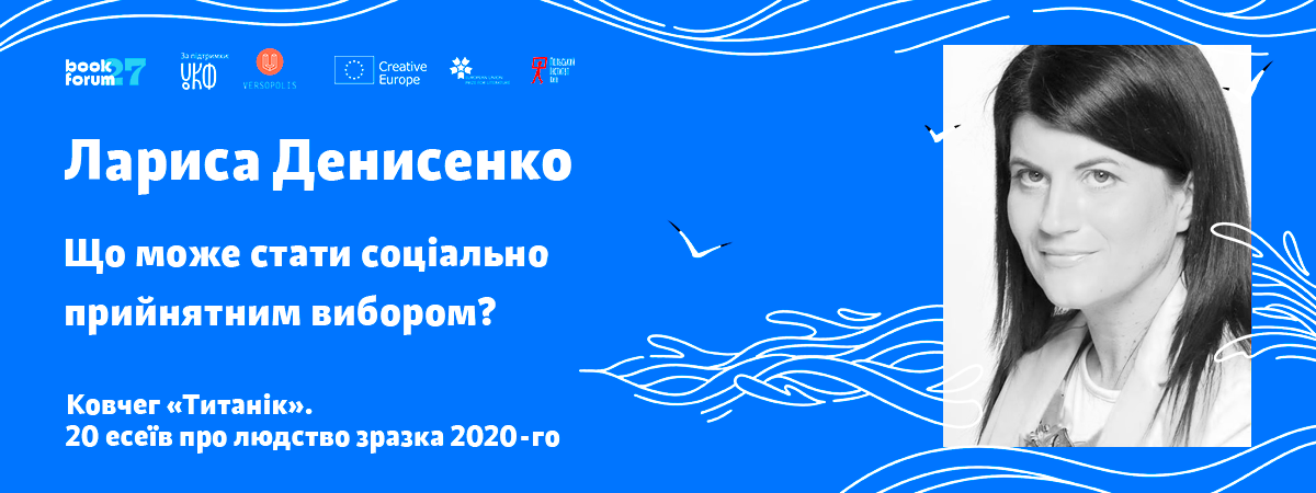Лариса Денисенко «Що може стати соціально прийнятним вибором?»