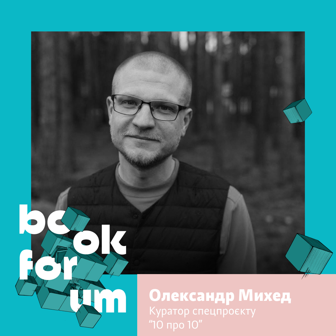«10 про 10. Спроба канону» на 28 BookForum