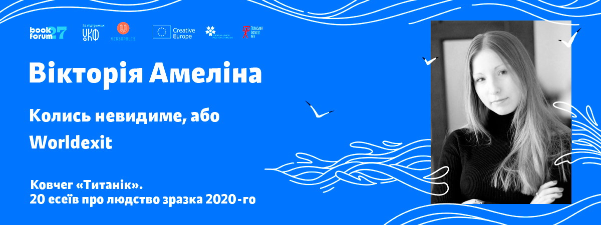 Вікторія Амеліна «Колись невидиме, або Worldexit»