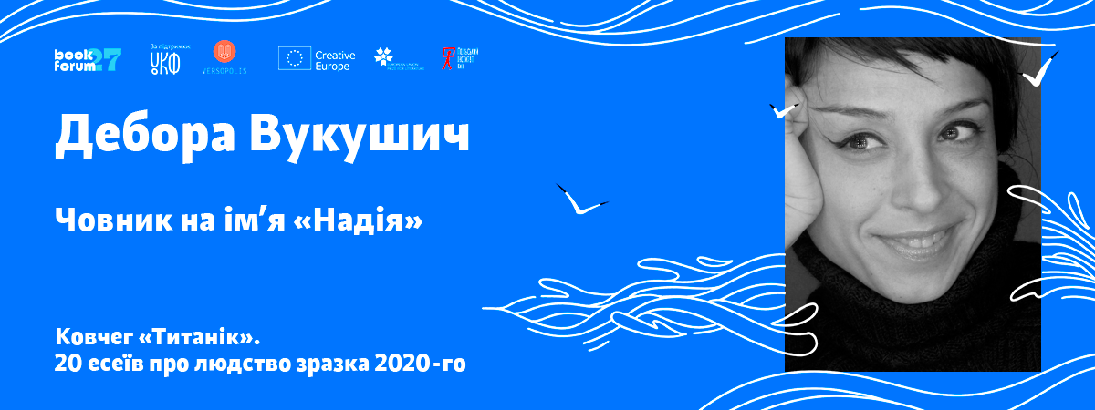 Дебора Вукушич «Човник на ім’я “Надія”»
