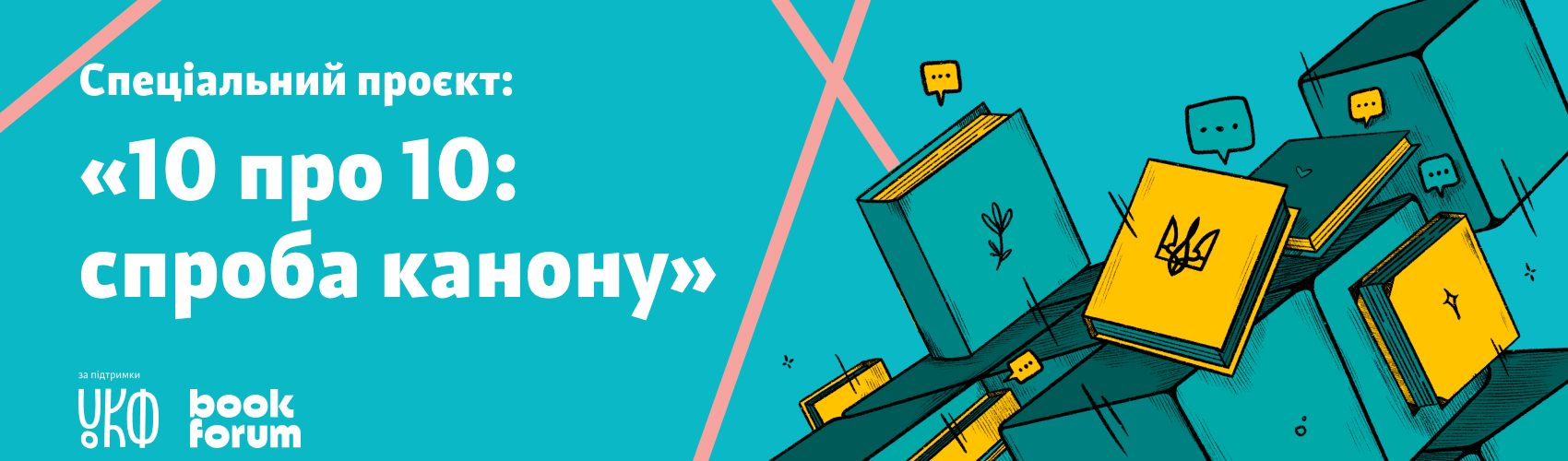 «10 про 10. Спроба канону»: Євгеній Стасіневич про «Землю загублених» Катерини Калитко