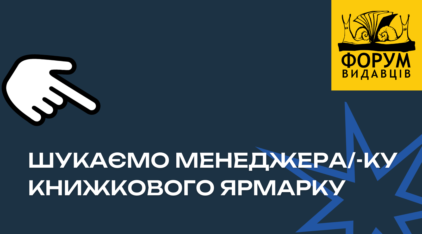 ГО «Форум Видавців» шукає менеджера/-ку книжкового ярмарку