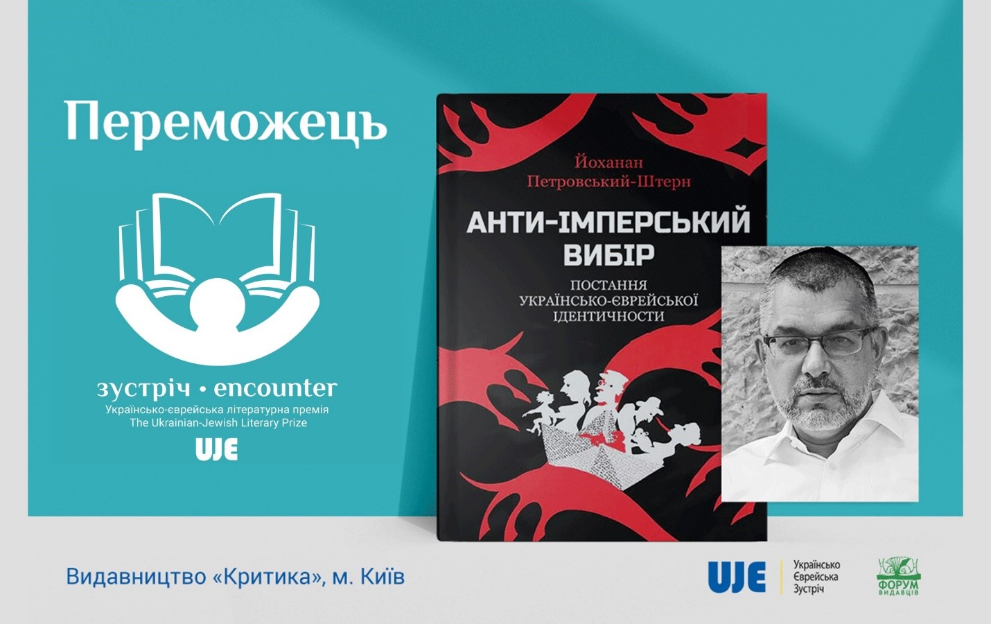 Переможець Українсько-єврейської літературної премії «Зустріч» –   книга «Анти-імперський вибір: постання українськоєврейської ідентичності»  Йоханана Петровського-Штерна