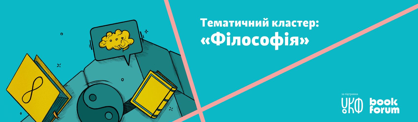 Що таке доктрина «русский мир» і як протистояти її зазіханням: роздуми українських філософів на 28 BookForum