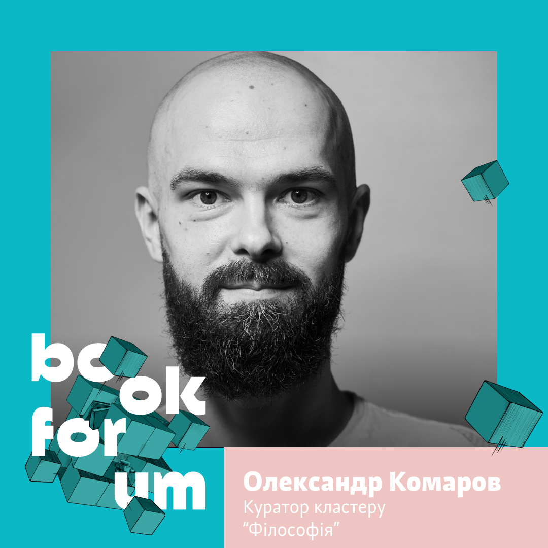 Філософський контекст дорослішання  на 28 BookForum