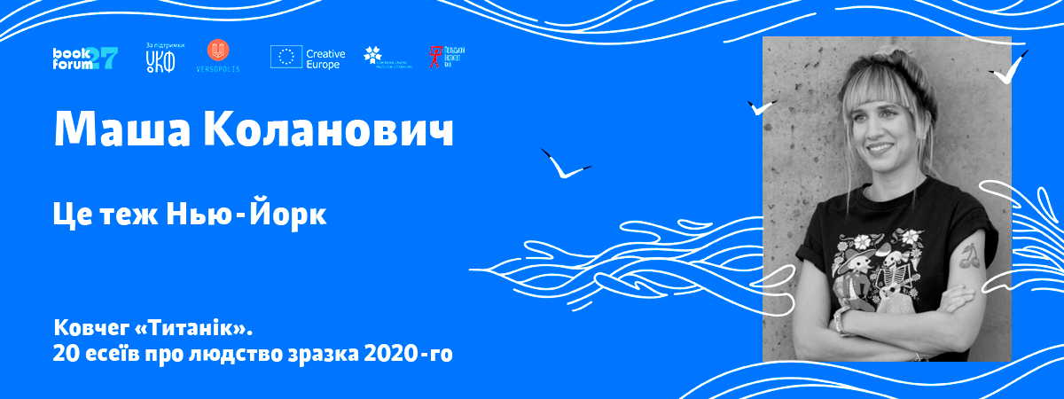 Маша Коланович «Це теж Нью-Йорк»
