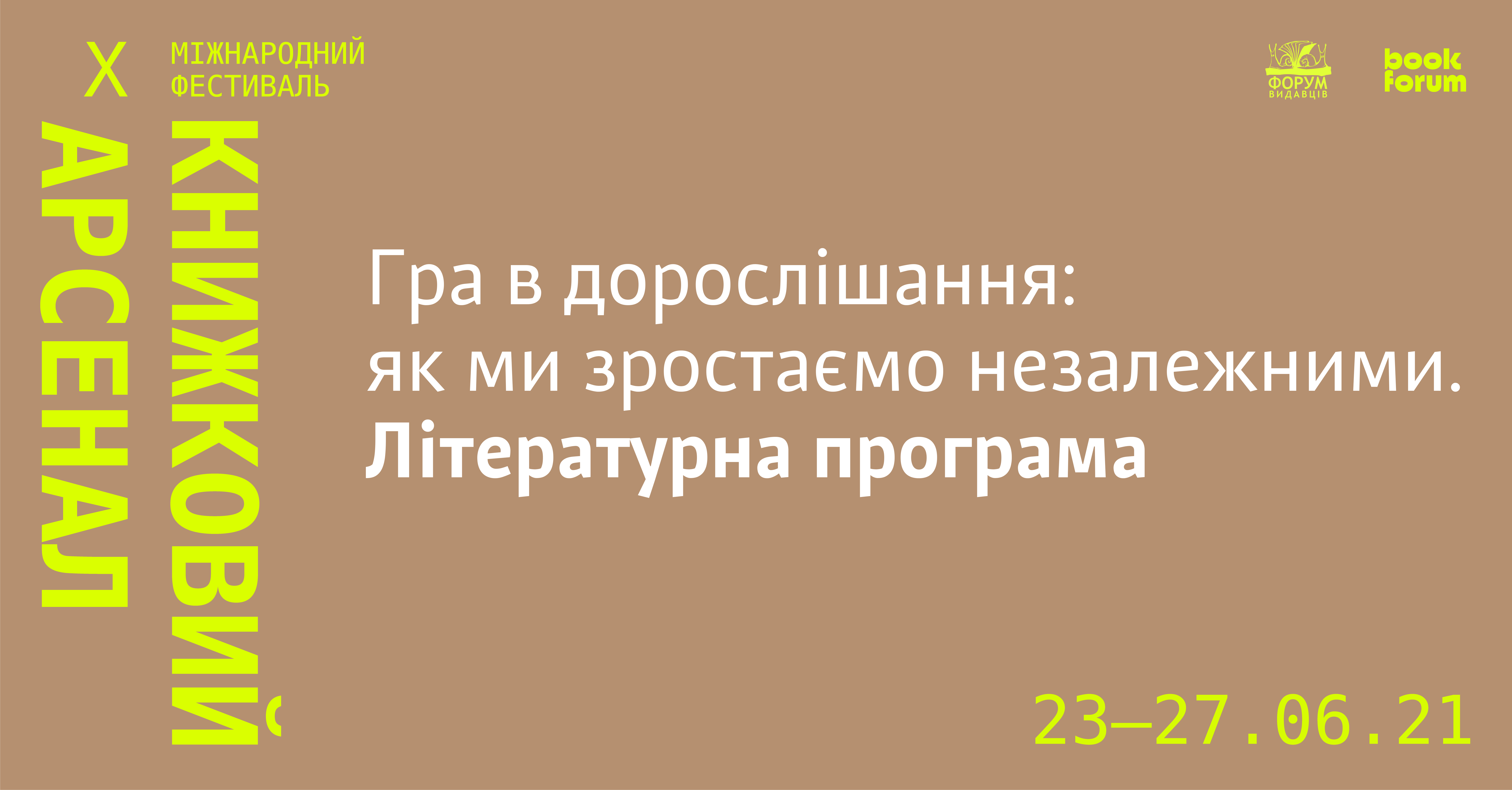 «Форум видавців» на «Книжковому Арсеналі»