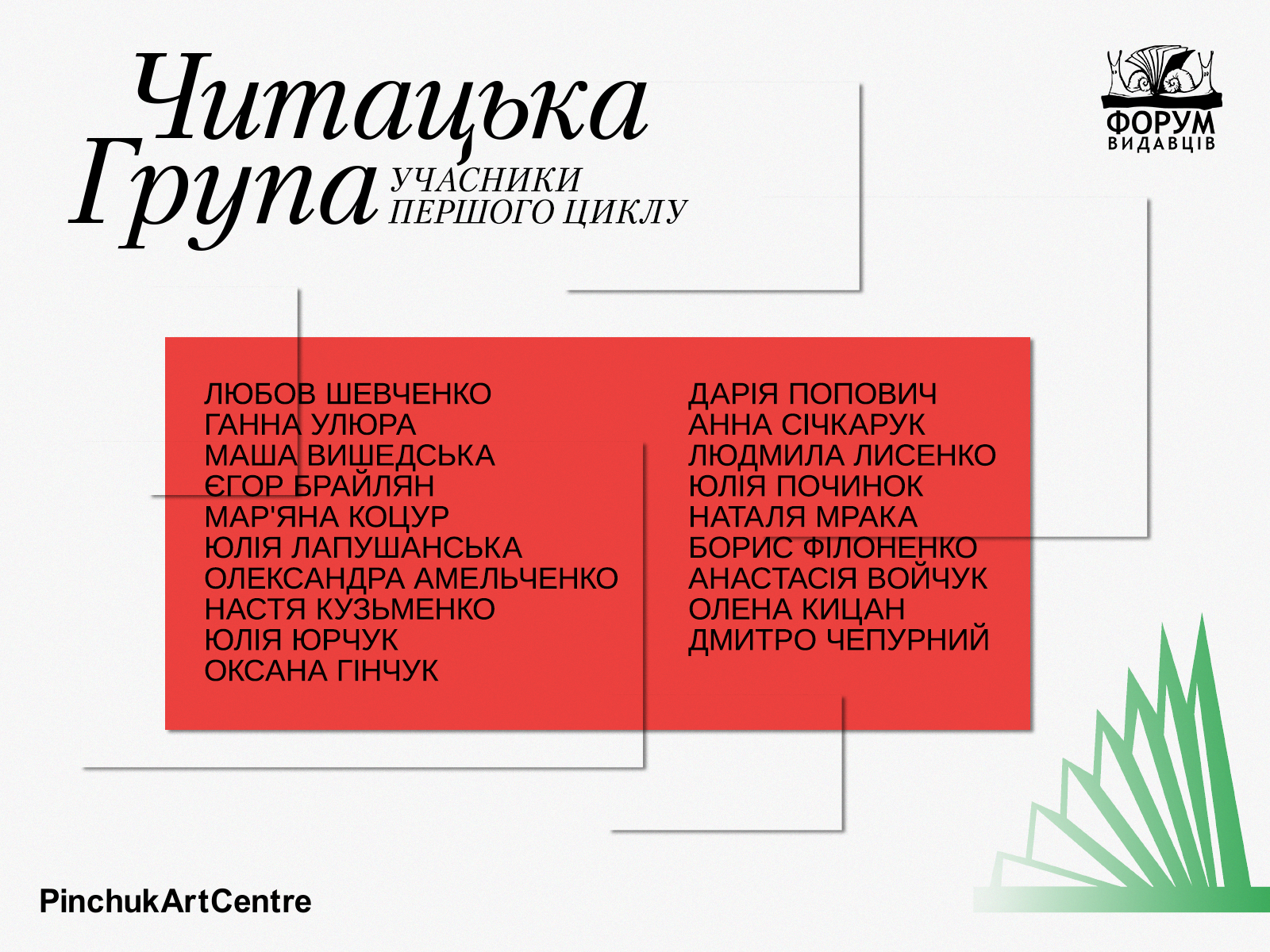Вітаємо учасників першого циклу читацької групи від "PinchukArtCentre" та "Форуму видавців"