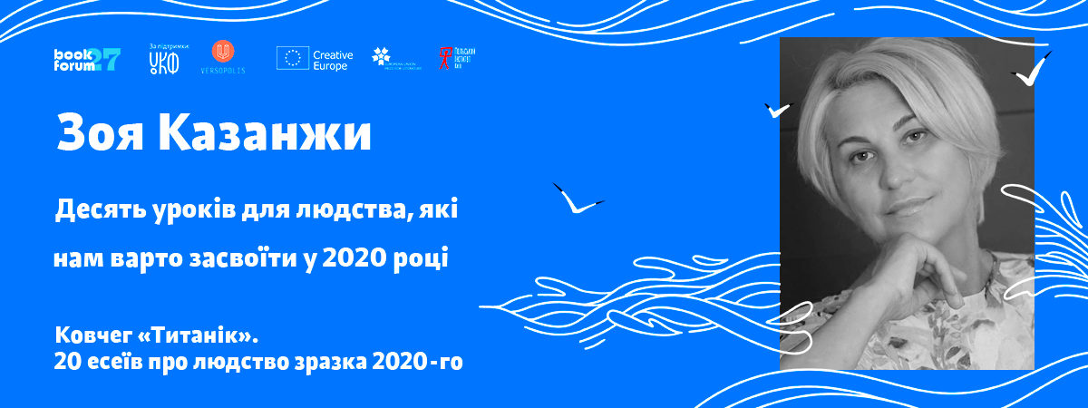 Зоя Казанжи «Десять уроків для людства, які нам варто засвоїти у 2020 році»