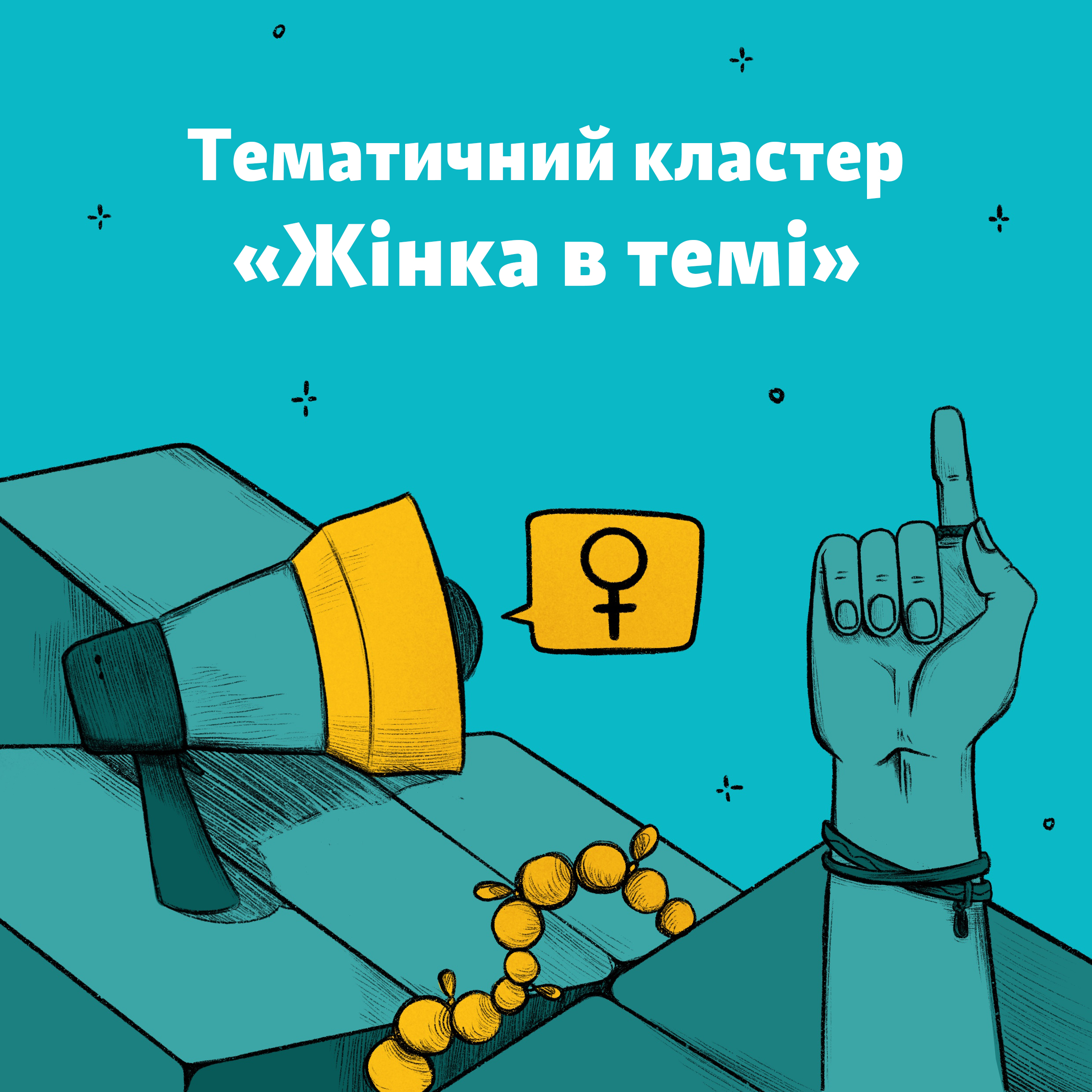 Де жінці шукати коло безумовної підтримки