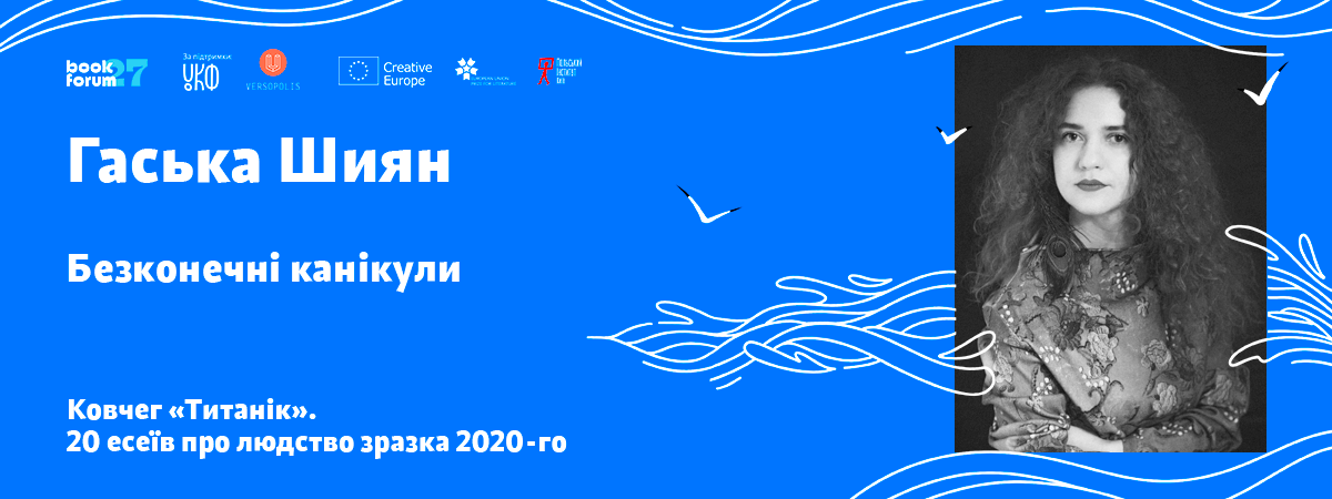 Гаська Шиян «Безконечні канікули»