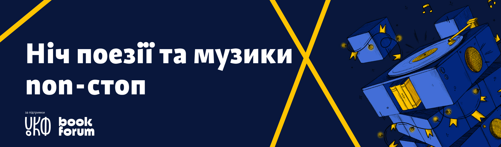 Вірші з 5 країн світу та сучасна музика – у Львові відбулась “Ніч поезії та музики non-stop”