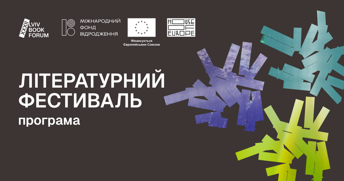 Програма літературного фестивалю 32 BookForum