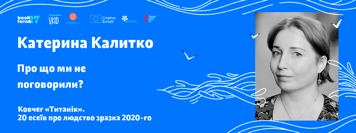Катерина Калитко «Про що ми не поговорили?»