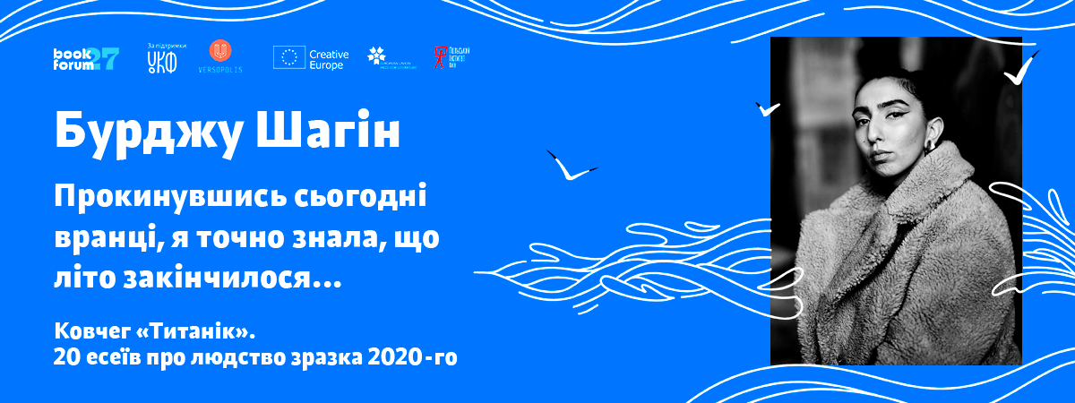 Бурджу Шагін «Прокинувшись сьогодні вранці, я точно знала, що літо закінчилося...»