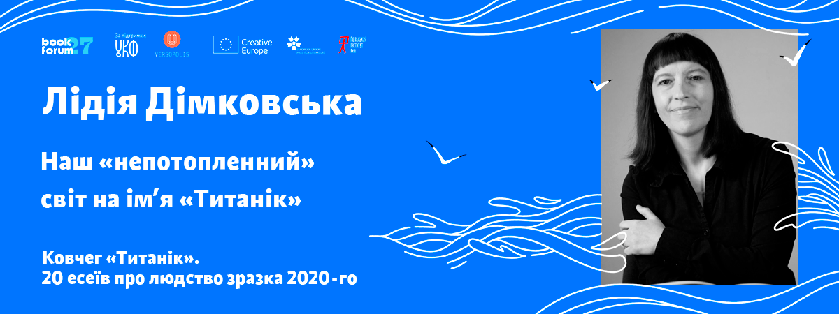 Лідія Дімковська «Наш “непотопленний” світ на ім’я “Титанік”»