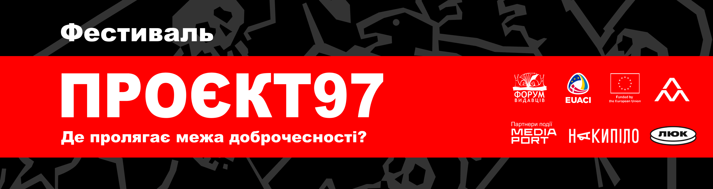 Де пролягає межа доброчесності: у Харкові відбувся Фестиваль «Проєкту 97»