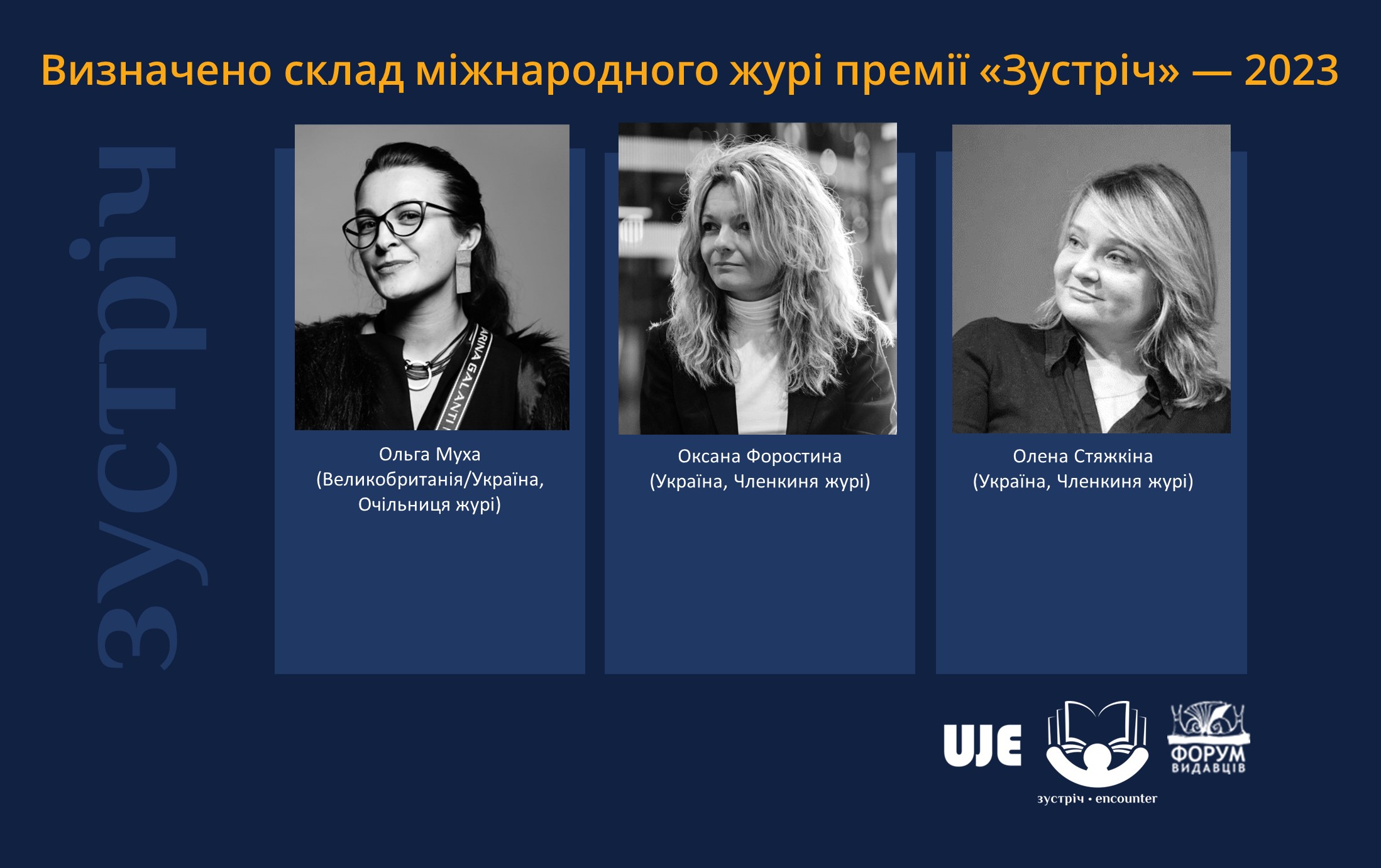 Визначено склад міжнародного журі премії «Зустріч» — 2023