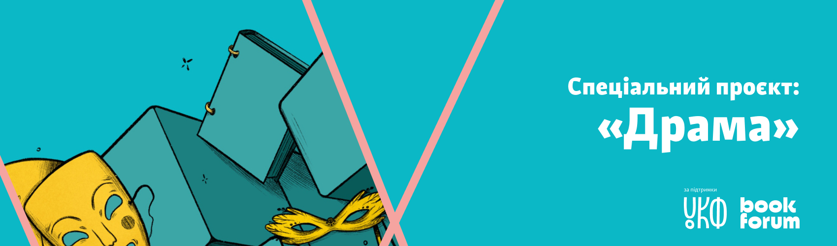 Ідеальний світ сучасного драматурга на 28 BookForum