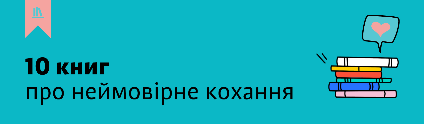 #на_почитай: 10 книг про неймовірне кохання