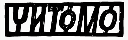 Партнер проекту: Читомо