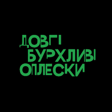 Партнер проекту: Довгі бурхливі оплески