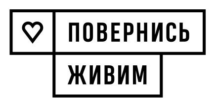 Партнер проекту: Повернись живим
