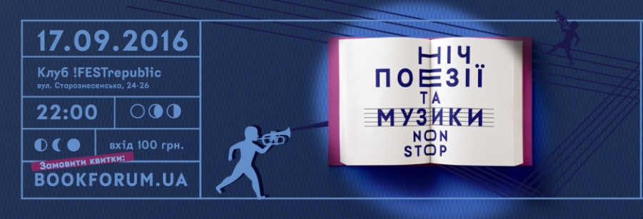 Ніч поезії і музики non-stop