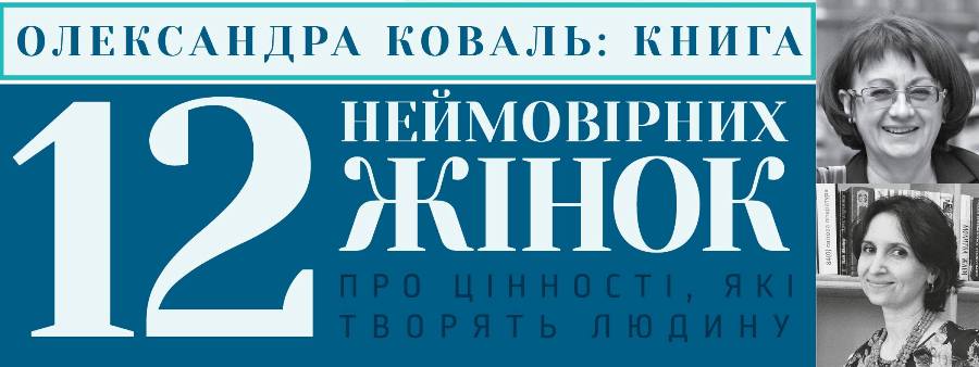 Олександра Коваль у проекті Мар’яни Савки «12 неймовірних жінок про цінності, які творять людину»