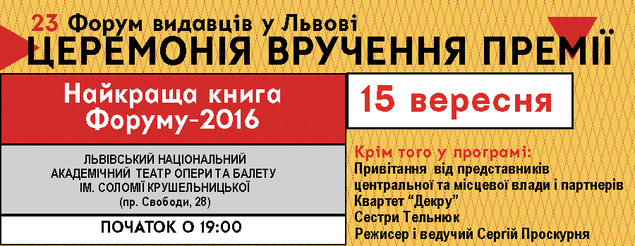 Церемонія вручення Премії «Найкраща книга Форуму-2016». Що у програмі і як відвідати