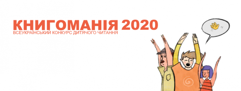 Міністерство освіти та науки України підтримує Всеукраїнський конкурс дитячого читання «Книгоманія»