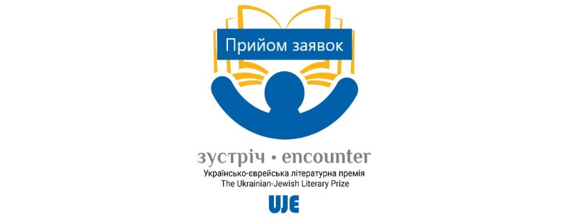 Прийом заявок на премію «Зустріч» відкрито