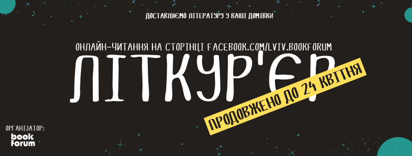 Онлайнпроєкт «Літкур’єр: читання уголос» продовжено