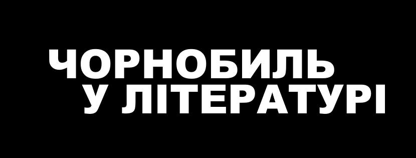 Чорнобиль у літературі: книги про українську трагедію