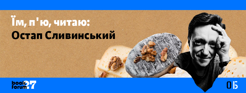 Їм, п'ю, читаю: Остап Сливинський