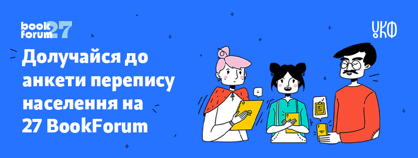 27 BookForum розпочинає перепис населення