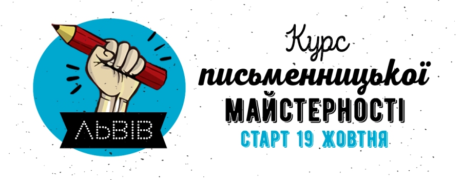 У Львові оголошено осінній набір на «Курс письменницької майстерності»