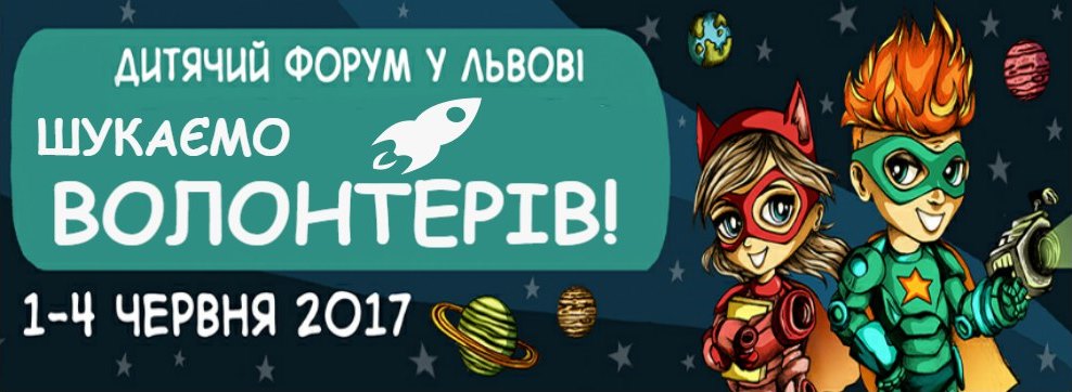 Приєднуйтесь до нас :) Форум видавців шукає волонтерів на Дитячий Форум!