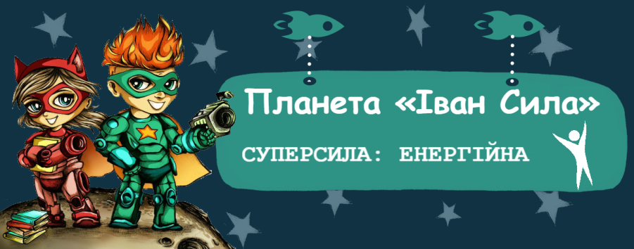 Спорт на Дитячому Форумі або як здобути Енергійну суперсилу