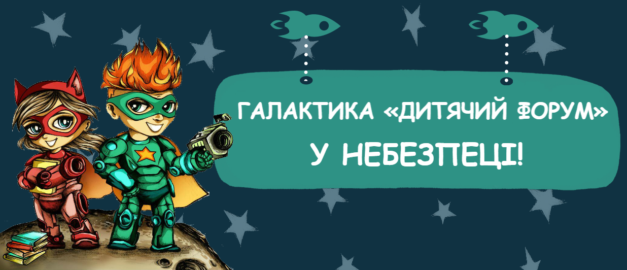 Рятуймо Всесвіт разом!