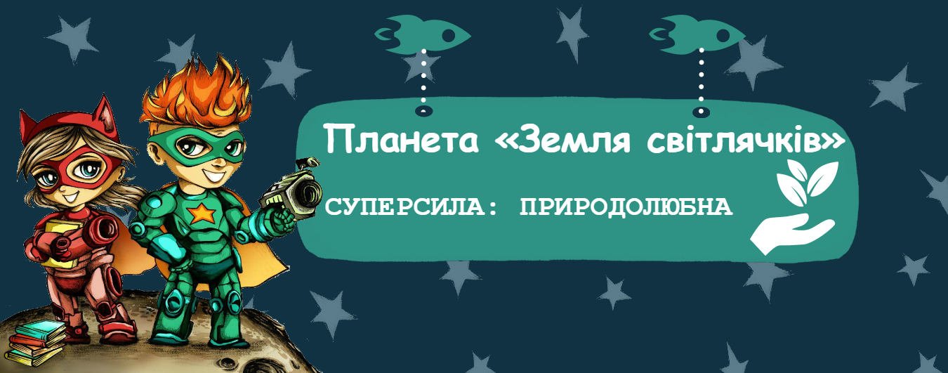 Екопростір на Дитячому Форумі або як здобути Природолюбну суперсилу