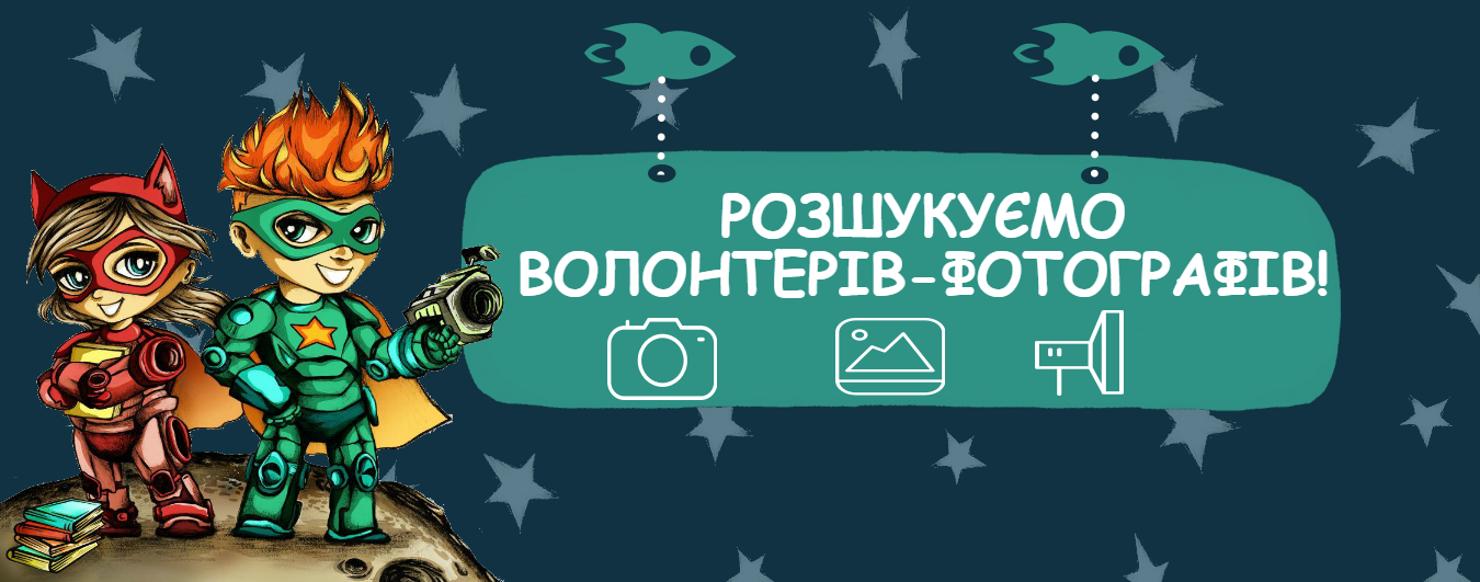 Розшукуємо волонтерів-фотографів на Дитячий Форум